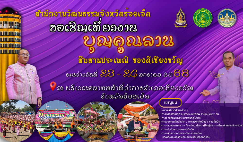 งานประเพณี “บุญคูณลาน สืบสานประเพณี ของดีเชียงขวัญ