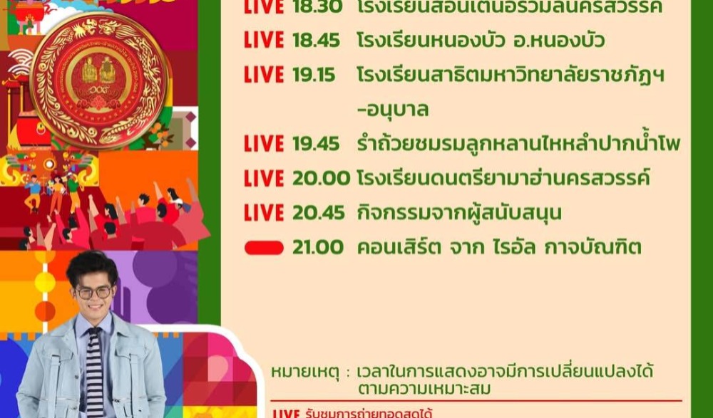 งานประเพณีแห่เจ้าพ่อ-เจ้าแม่ปากน้ำโพ ประจำปี 2567-2568 "109ปี สืบสานประเพณีวิถีแห่งศรัทธา" “Nakhonsawan WonderLand”