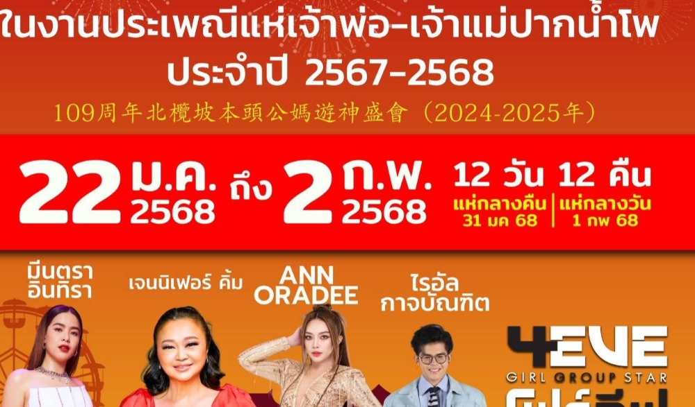 งานประเพณีแห่เจ้าพ่อ-เจ้าแม่ปากน้ำโพ ประจำปี 2567-2568 "109ปี สืบสานประเพณีวิถีแห่งศรัทธา" “Nakhonsawan WonderLand”