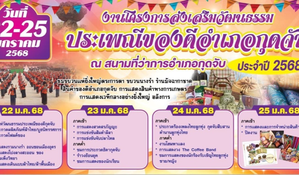 งานส่งเสริมประเพณีของดีอำเภอกุดจับ ประจำปี พ.ศ.2568