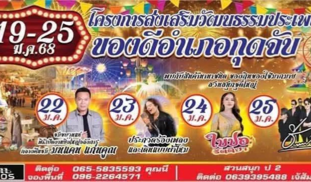งานส่งเสริมประเพณีของดีอำเภอกุดจับ ประจำปี พ.ศ.2568
