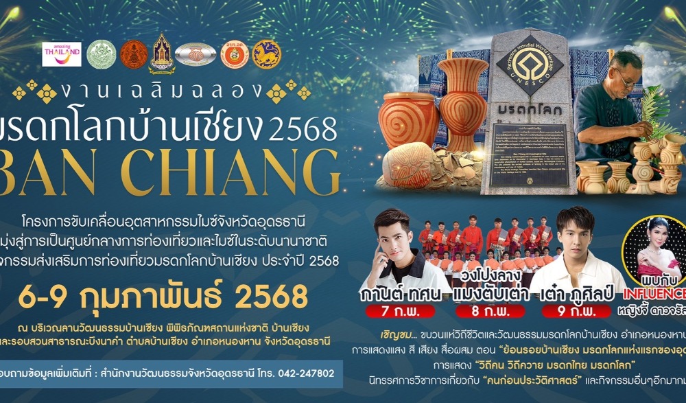 งานเฉลิมฉลองมรดกโลกบ้านเชียง ประจำปี พ.ศ. 2568