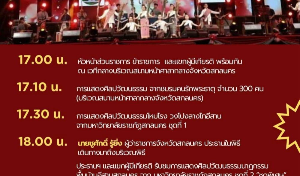 งานรวมน้ำใจไทสกล จังหวัดสกลนคร ประจำปี  2568