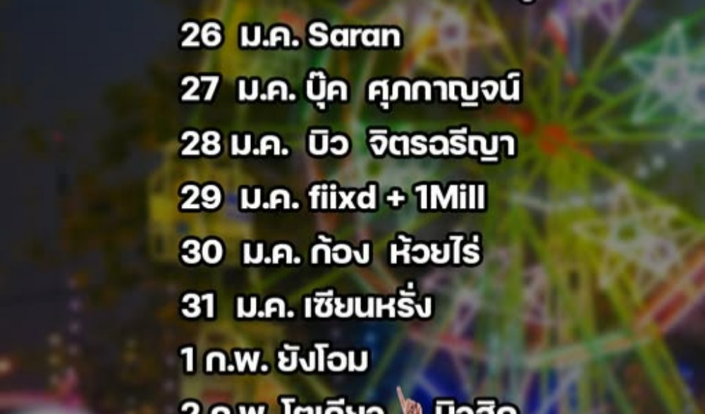 งานรวมน้ำใจไทสกล จังหวัดสกลนคร ประจำปี  2568