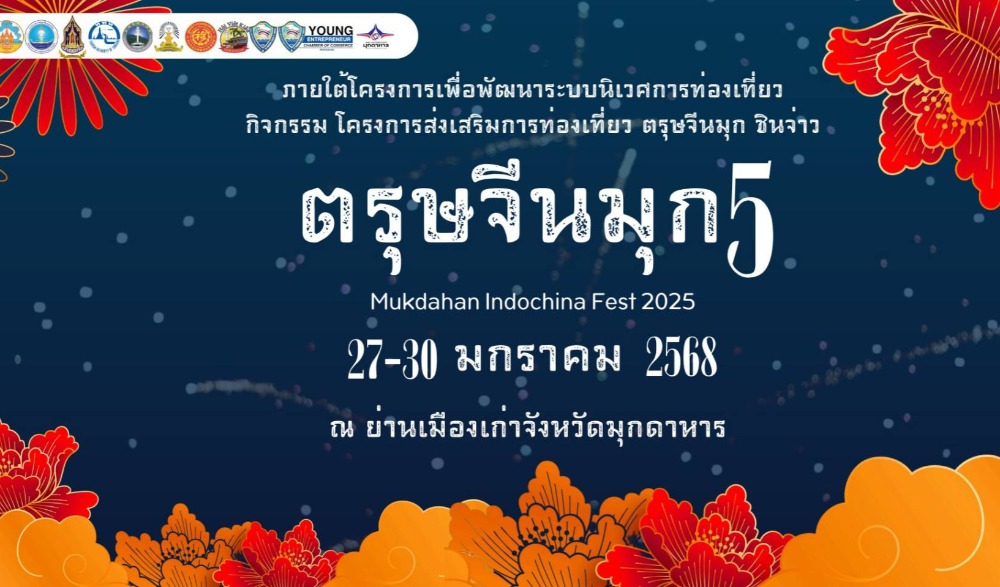งานตรุษจีนมุก5 ซินจ่าวมุกดาหาร