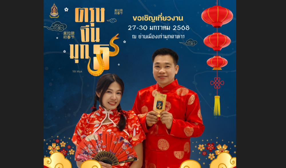 งานตรุษจีนมุก5 ซินจ่าวมุกดาหาร