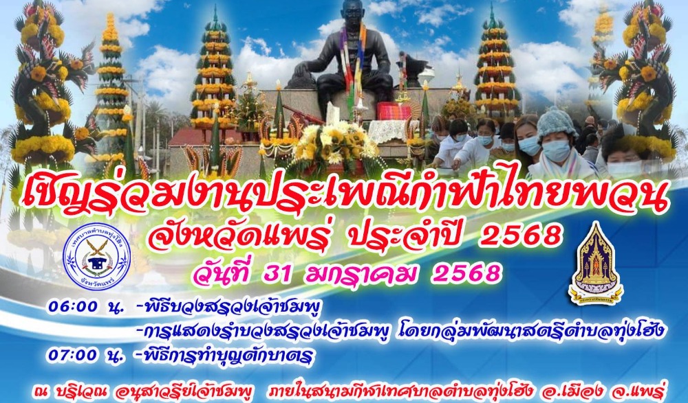 งานประเพณีกำฟ้าไทยพวน ประจำปี พ.ศ. ๒๕๖๘
