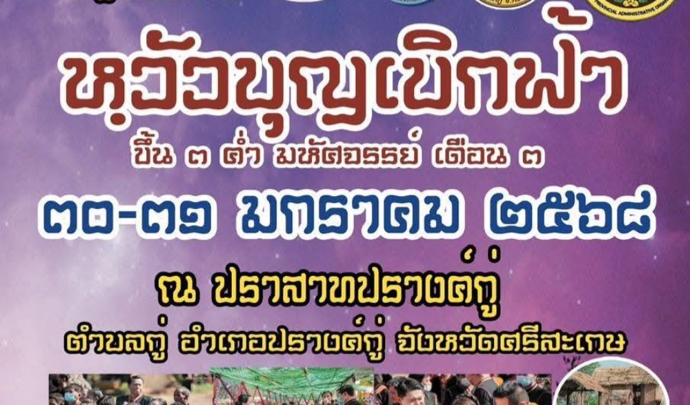 หวัวบุญเบิกฟ้า ขึ้น ๓ ค่ำ มหัสจรรย์เดือน ๓ ตำบลกู่ อำเภอปรางค์กู่ จังหวัดศรีสะเกษ