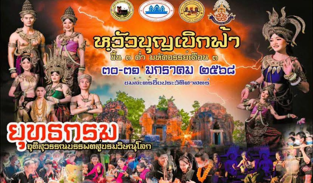 หวัวบุญเบิกฟ้า ขึ้น ๓ ค่ำ มหัสจรรย์เดือน ๓ ตำบลกู่ อำเภอปรางค์กู่ จังหวัดศรีสะเกษ