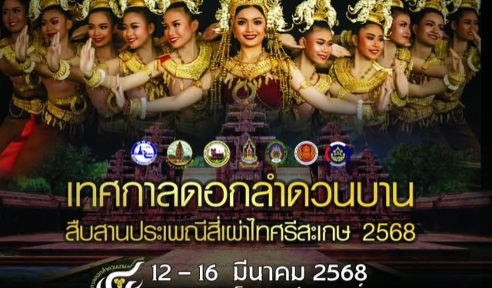 งานเทศกาลดอกลำดวนบาน สืบสานประเพณีสี่เผ่า ไทศรีสะเกษ ประจำปี ๒๕๖๘