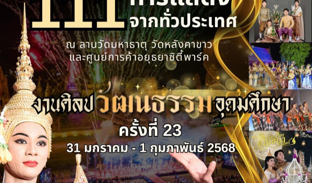 งานศิลปวัฒนธรรมอุดมศึกษา ครั้งที่ 23