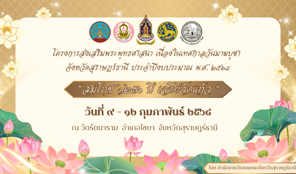 ขอเชิญร่วมกิจกรรมเนื่องในวันมาฆบูชา ๒๕๖๘ งานสมโภช ๑๒๕๐ ปี เจดีย์วัดแก้ว