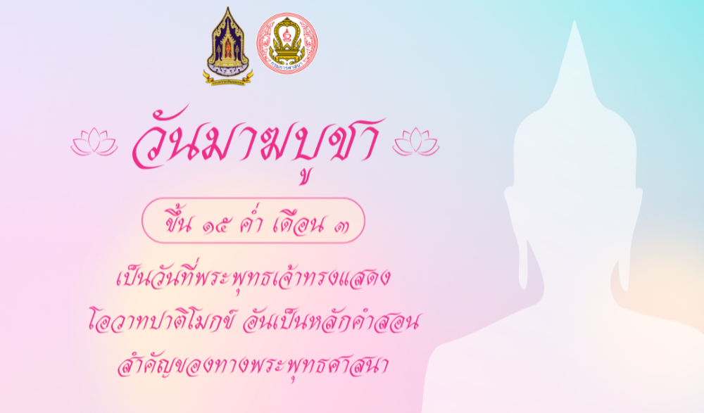 ขอเชิญร่วมกิจกรรมเนื่องในวันมาฆบูชา ๒๕๖๘ งานสมโภช ๑๒๕๐ ปี เจดีย์วัดแก้ว