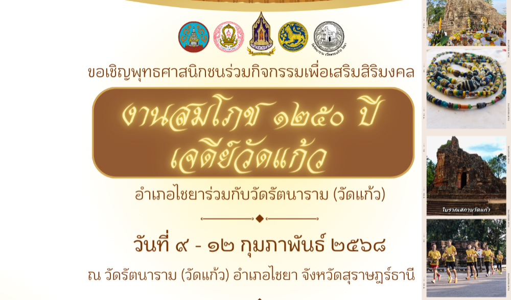 ขอเชิญร่วมกิจกรรมเนื่องในวันมาฆบูชา ๒๕๖๘ งานสมโภช ๑๒๕๐ ปี เจดีย์วัดแก้ว