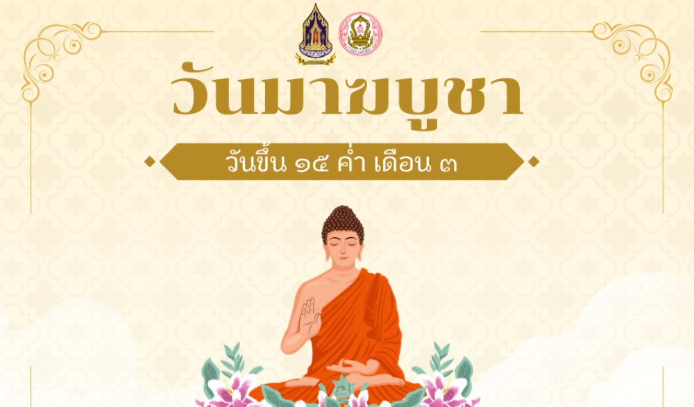 ขอเชิญร่วมกิจกรรมเนื่องในวันมาฆบูชา ๒๕๖๘ งานสมโภช ๑๒๕๐ ปี เจดีย์วัดแก้ว