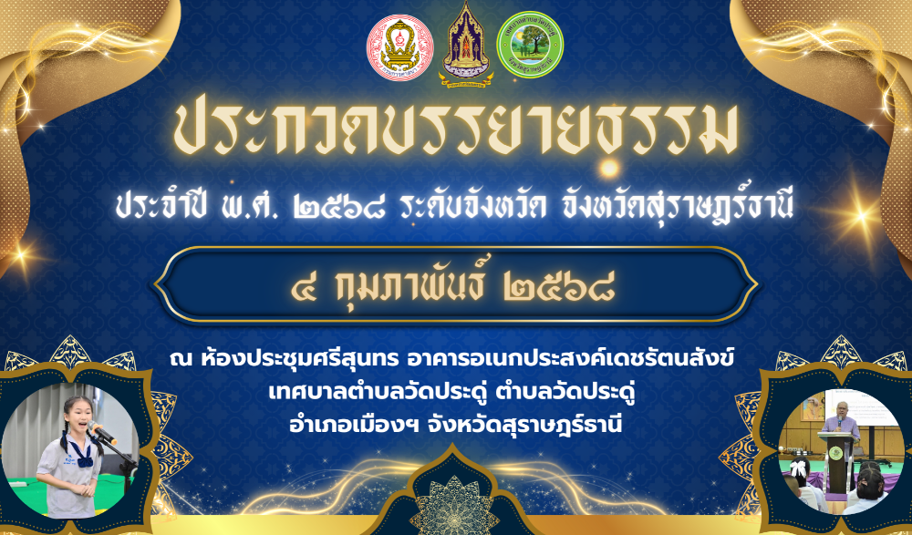 โครงการประกวดบรรยายธรรม ประจำปี พ.ศ.๒๕๖๘