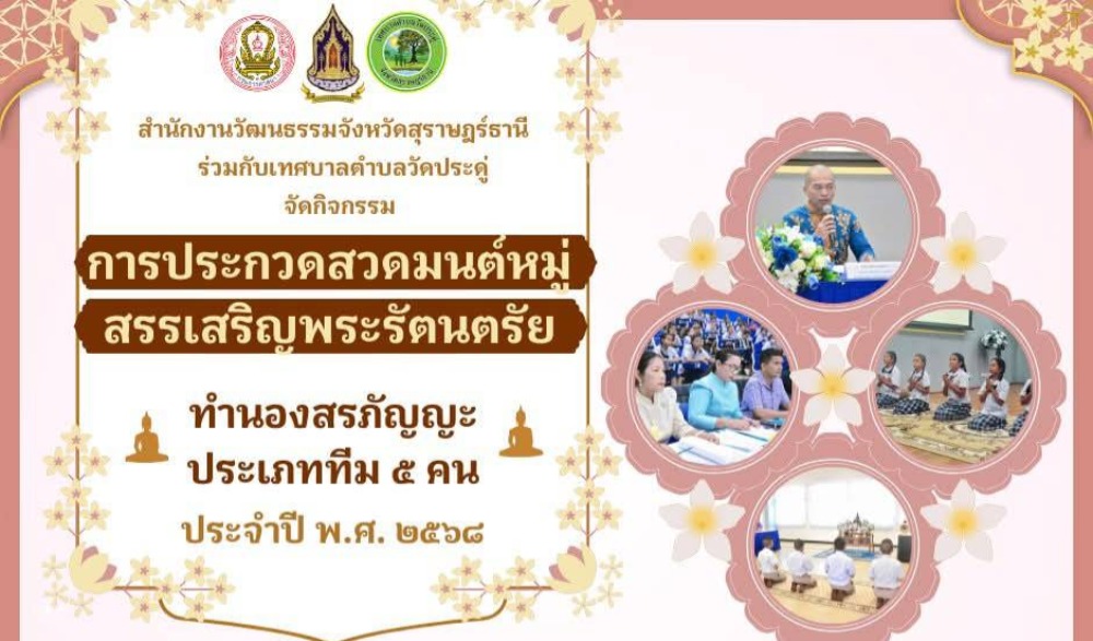 โครงการประกวดสวดมนต์หมู่สรรเสริญพระรัตนตรัย ทำนองสรภัญญะ ประจำปี ๒๕๖๘
