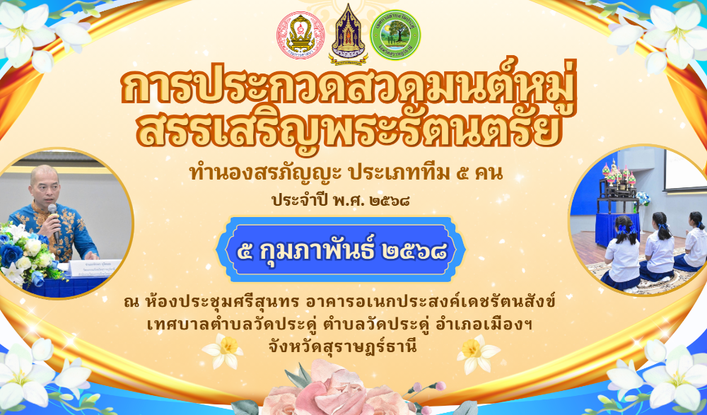 โครงการประกวดสวดมนต์หมู่สรรเสริญพระรัตนตรัย ทำนองสรภัญญะ ประจำปี ๒๕๖๘
