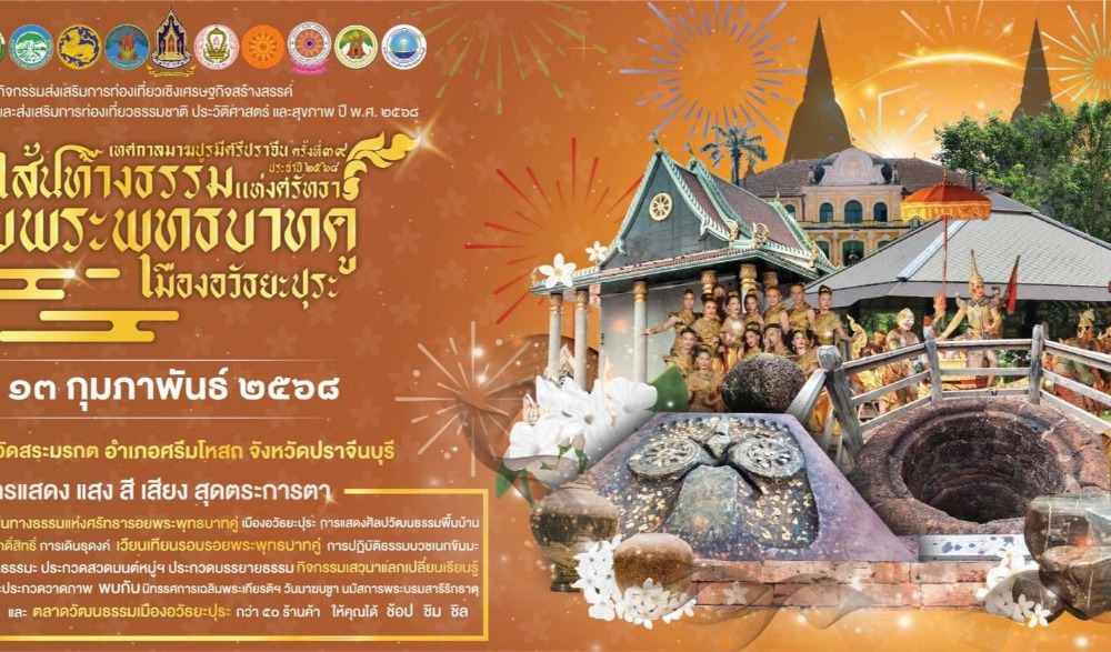 เทศกาลมาฆปูรมีศรีปราจีน ครั้งที่ ๓๙ ปี ประจำปี พ.ศ. ๒๕๖๘ "เส้นทางแห่งศรัทธา รอยพระพุทธบาทคู่ เมืองอวัธยะปุระ"