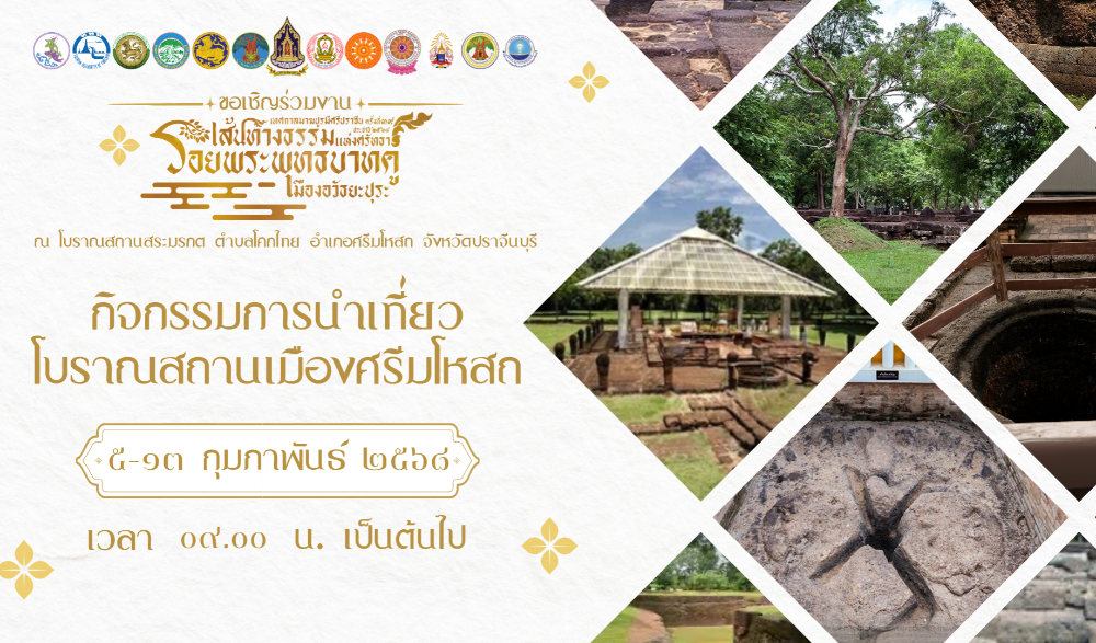 เทศกาลมาฆปูรมีศรีปราจีน ครั้งที่ ๓๙ ปี ประจำปี พ.ศ. ๒๕๖๘ "เส้นทางแห่งศรัทธา รอยพระพุทธบาทคู่ เมืองอวัธยะปุระ"