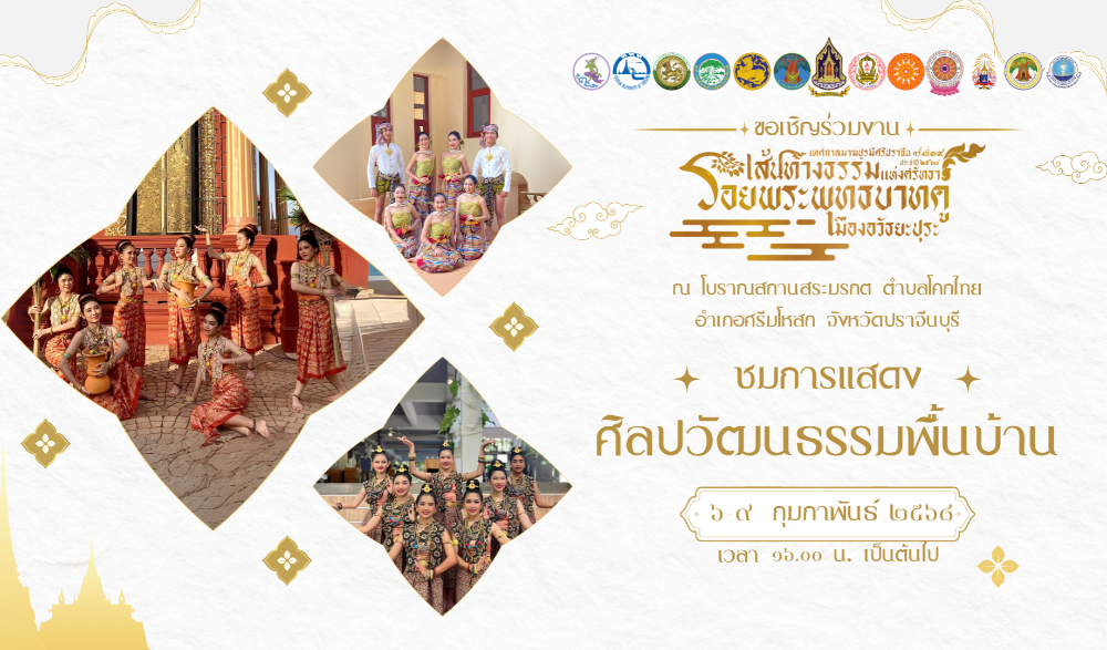 เทศกาลมาฆปูรมีศรีปราจีน ครั้งที่ ๓๙ ปี ประจำปี พ.ศ. ๒๕๖๘ "เส้นทางแห่งศรัทธา รอยพระพุทธบาทคู่ เมืองอวัธยะปุระ"