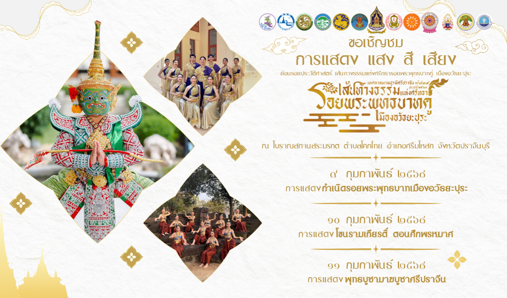 เทศกาลมาฆปูรมีศรีปราจีน ครั้งที่ ๓๙ ปี ประจำปี พ.ศ. ๒๕๖๘ "เส้นทางแห่งศรัทธา รอยพระพุทธบาทคู่ เมืองอวัธยะปุระ"