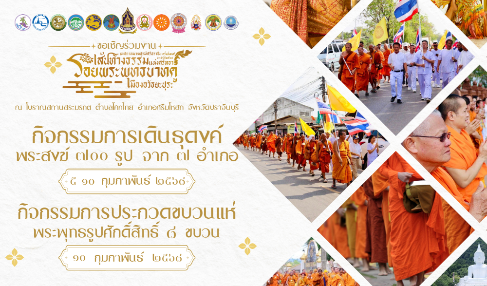 เทศกาลมาฆปูรมีศรีปราจีน ครั้งที่ ๓๙ ปี ประจำปี พ.ศ. ๒๕๖๘ "เส้นทางแห่งศรัทธา รอยพระพุทธบาทคู่ เมืองอวัธยะปุระ"