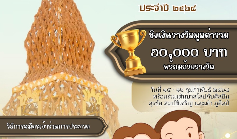 งานประเพณีสู่ขวัญข้าว ตำบลนนทรี ประจำปี ๒๕๖๘