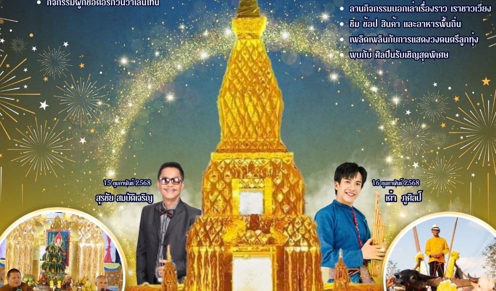 งานประเพณีสู่ขวัญข้าว ตำบลนนทรี ประจำปี ๒๕๖๘