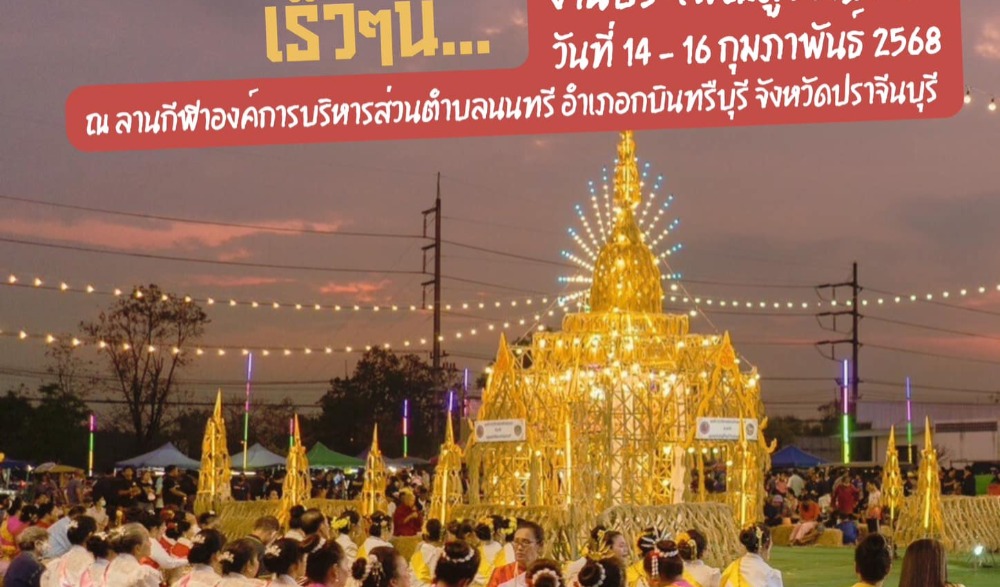 งานประเพณีสู่ขวัญข้าว ตำบลนนทรี ประจำปี ๒๕๖๘