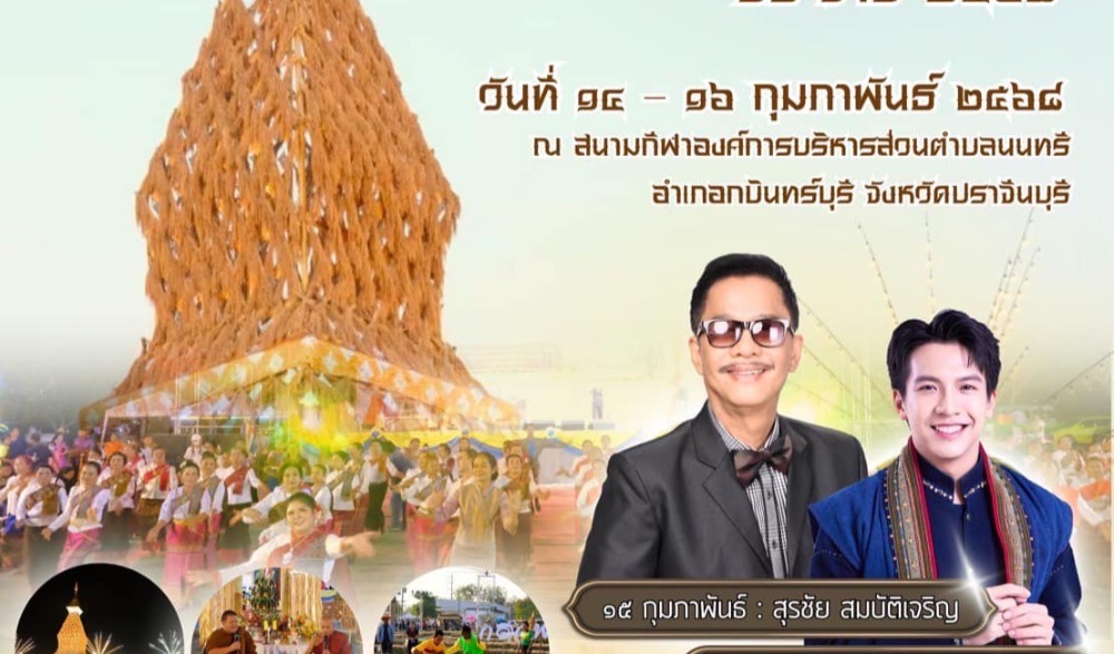 งานประเพณีสู่ขวัญข้าว ตำบลนนทรี ประจำปี ๒๕๖๘