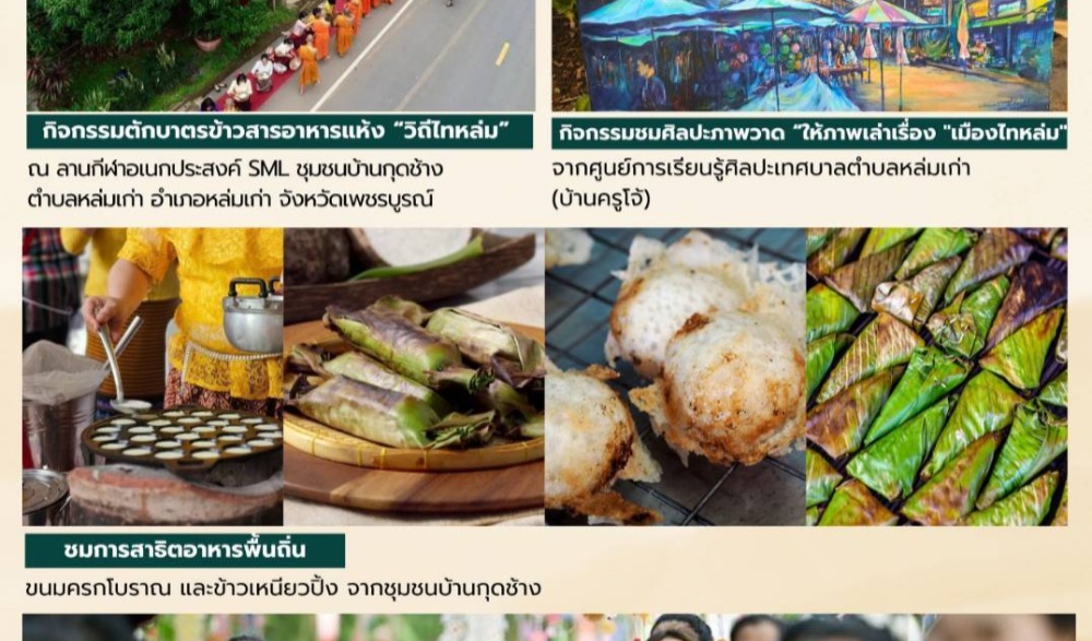 สำนักงานวัฒนธรรมจังหวัดเพชรบูรณ์ ขอเชิญร่วมกิจกรรม "สืบสานวัฒนธรรมประเพณีวิถีถิ่น วิถีไทหล่ม" จังหวัดเพชรบูรณ์ ประจำปีงบประมาณ พ.ศ. ๒๕๖๘