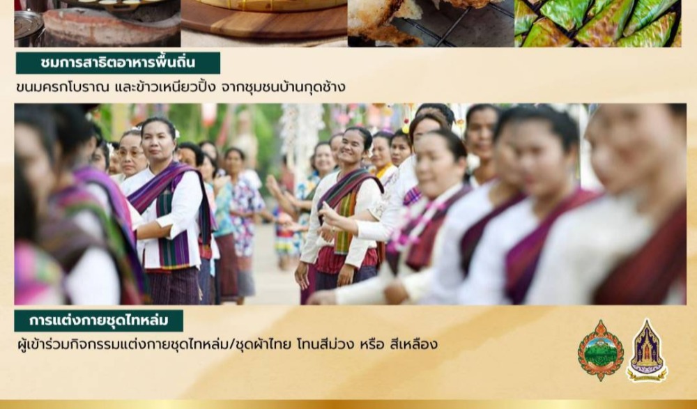 สำนักงานวัฒนธรรมจังหวัดเพชรบูรณ์ ขอเชิญร่วมกิจกรรม "สืบสานวัฒนธรรมประเพณีวิถีถิ่น วิถีไทหล่ม" จังหวัดเพชรบูรณ์ ประจำปีงบประมาณ พ.ศ. ๒๕๖๘
