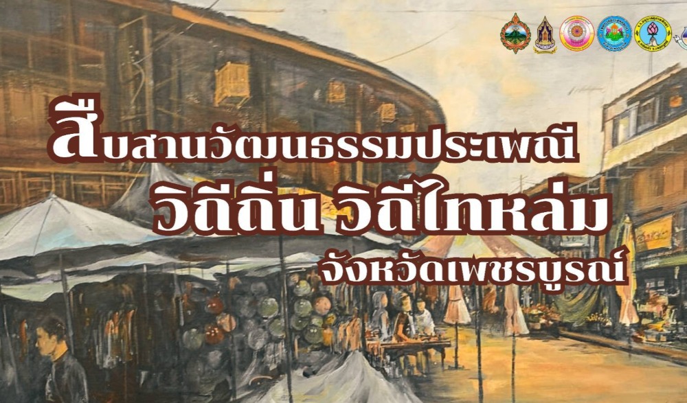 สำนักงานวัฒนธรรมจังหวัดเพชรบูรณ์ ขอเชิญร่วมกิจกรรม "สืบสานวัฒนธรรมประเพณีวิถีถิ่น วิถีไทหล่ม" จังหวัดเพชรบูรณ์ ประจำปีงบประมาณ พ.ศ. ๒๕๖๘