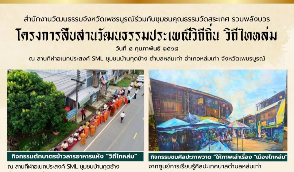 สำนักงานวัฒนธรรมจังหวัดเพชรบูรณ์ ขอเชิญร่วมกิจกรรม "สืบสานวัฒนธรรมประเพณีวิถีถิ่น วิถีไทหล่ม" จังหวัดเพชรบูรณ์ ประจำปีงบประมาณ พ.ศ. ๒๕๖๘