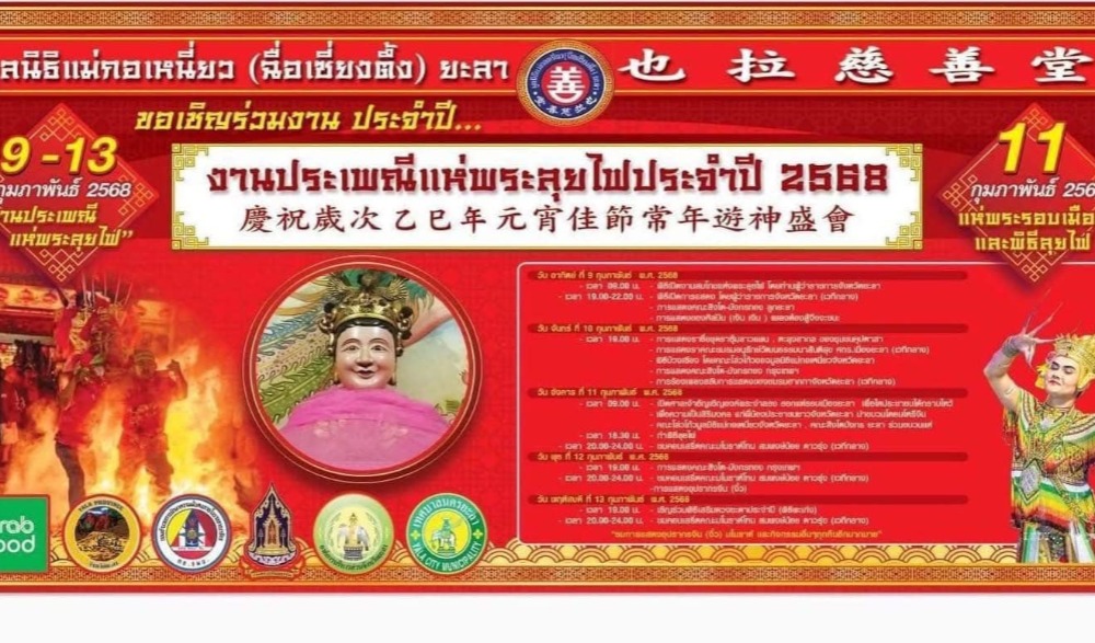 งาน แห่พระลุยไฟ  งานสมโภชเจ้าแม่ลิ้มกอเหนี่ยวยะลา ประจำปี 2568