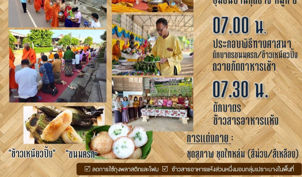 สำนักงานวัฒนธรรมจังหวัดเพชรบูรณ์ ขอเชิญร่วมกิจกรรมส่งเสริมวัฒนธรรมประเพณีวิถีไทหล่ม : ทำบุญตักบาตร "ขนมครกโบราณ"  และ "ข้าวเหนียวปิ้ง" ในวันเสาร์ที่ ๘ กุมภาพันธ์ ๒๕๖๘  ณ ร้านค้าศูนย์บาทประชารัฐ ชุมชนบ้านกุดช้าง อำเภอหล่มเก่า จังหวัดเพชรบูรณ์