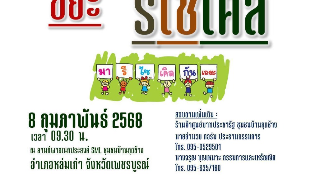 สำนักงานวัฒนธรรมจังหวัดเพชรบูรณ์ ขอเชิญร่วมกิจกรรมส่งเสริมวัฒนธรรมประเพณีวิถีไทหล่ม : ทำบุญตักบาตร "ขนมครกโบราณ"  และ "ข้าวเหนียวปิ้ง" ในวันเสาร์ที่ ๘ กุมภาพันธ์ ๒๕๖๘  ณ ร้านค้าศูนย์บาทประชารัฐ ชุมชนบ้านกุดช้าง อำเภอหล่มเก่า จังหวัดเพชรบูรณ์
