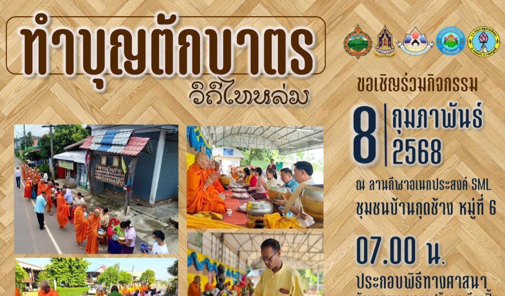 สำนักงานวัฒนธรรมจังหวัดเพชรบูรณ์ ขอเชิญร่วมกิจกรรมส่งเสริมวัฒนธรรมประเพณีวิถีไทหล่ม : ทำบุญตักบาตร "ขนมครกโบราณ"  และ "ข้าวเหนียวปิ้ง" ในวันเสาร์ที่ ๘ กุมภาพันธ์ ๒๕๖๘  ณ ร้านค้าศูนย์บาทประชารัฐ ชุมชนบ้านกุดช้าง อำเภอหล่มเก่า จังหวัดเพชรบูรณ์