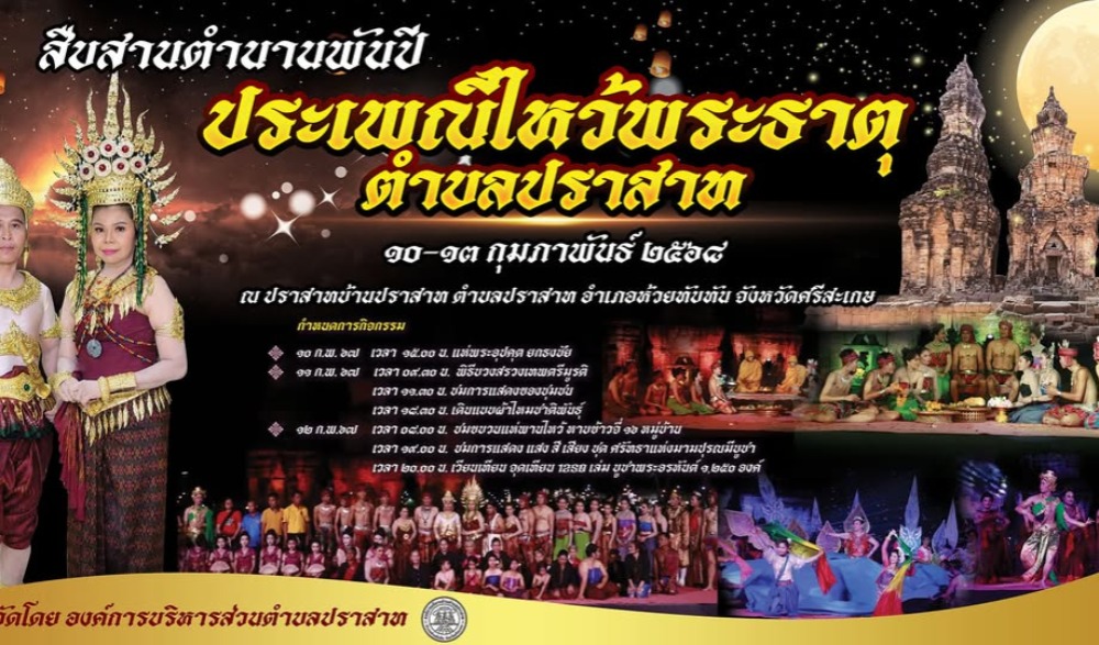 งานสืบสานตำนานพันปี ประเพณีไหว้พระธาตุ ตำบลปราสาท อำเภอห้วยทับทัน จังหวัดศรีสะเกษ