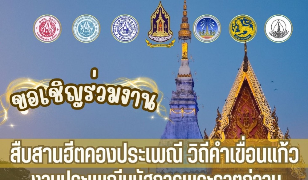 งานสืบสานฮีตคองประเพณี วิถีคำเขื่อนแก้ว ในงานประเพณีนมัสการพระธาตุกู่จาน ประจำปี ๒๕๖๘