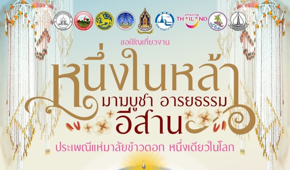 งาน "หนึ่งในหล้า มาฆบูชา อารยธรรมอีสาน" ประเพณีแห่มาลัยข้าวตอก หนึ่งเดียวในโลก