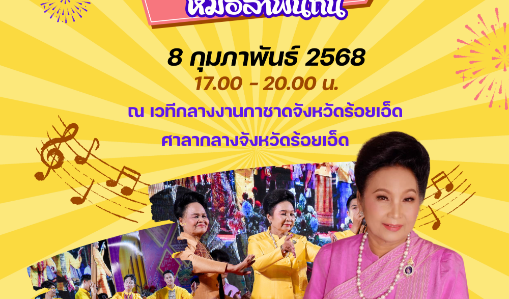 การแสดงศิลปวัฒนธรรมพื้นถิ่น งานกาชาดจังหวัดร้อยเอ็ด ประจำปี 2568
