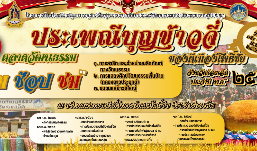 ประเพณีบุญข้าวจี่ของดีเมืองโพธิ์ชัย จังหวัดร้อยเอ็ด ประจำปี พ.ศ. 2568