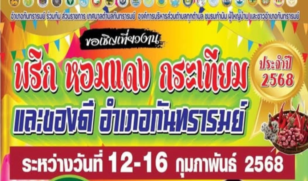 งานพริก หอมแดง กระเทียม และของดีอำเภอกันทรารมย์ ประจำปี ๒๕๖๘
