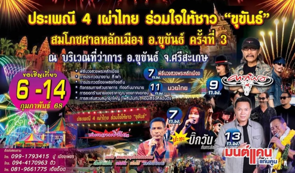 ประเพณี ๔ เผ่าไทย ร่วมใจให้ชาว "ขุขันธ์ สมโภชศาลหลักเมือง อ.ขุขันธ์ ครั้งที่ ๓