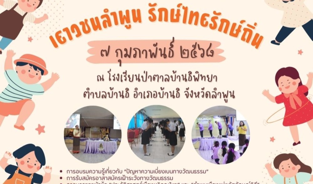 เยาวชนลำพูน รักษ์ไทยรักถิ่น