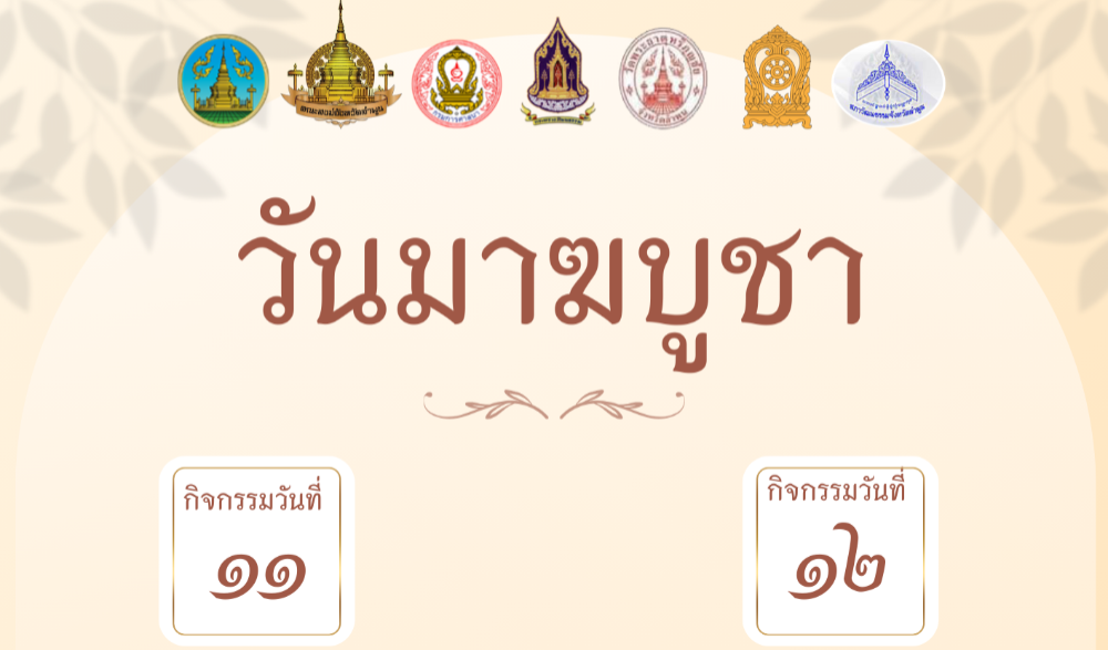 วันมาฆบูชา