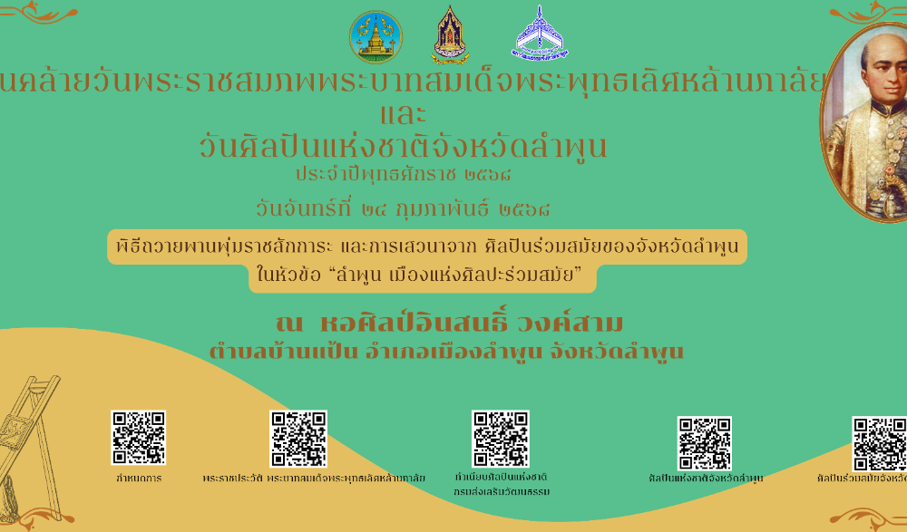 วันศิลปินแห่งชาติจังหวัดลำพูน