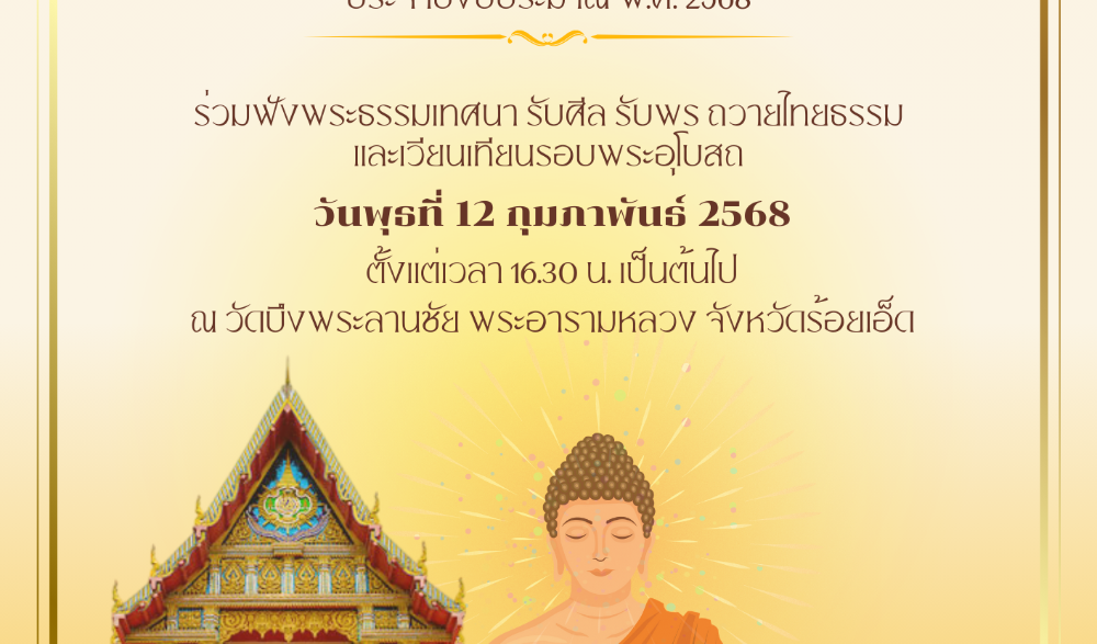 ครงการส่งเสริมพระพุทธศาสนา เนื่องในเทศกาลวันมาฆบูชา ประจำปีงบประมาณ พ.ศ. 2568
